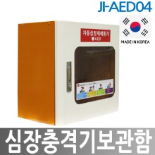JI심장충격기보관함 JI-AED04
